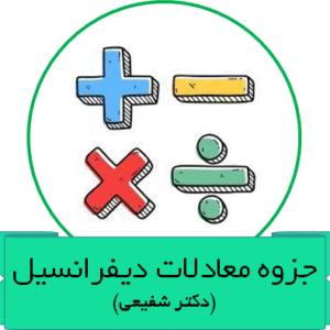 دانلود جزوه معادلات دیفرانسیل -دکتر شفیعی