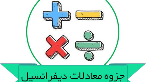 دانلود جزوه معادلات دیفرانسیل -دکتر شفیعی