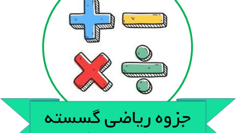دانلود جزوه ریاضی گسسته دکتر یوسفی