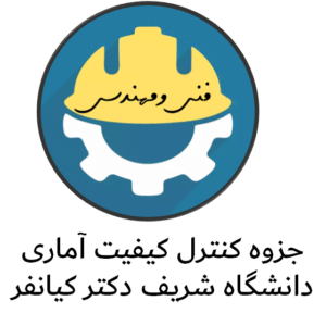 جزوه کنترل کیفیت آماری دانشگاه شریف دکتر کیانفر