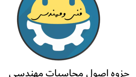 دانلود جزوه اصول محاسبات مهندسی شیمی استاد مظفریان