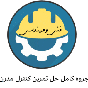 دانلود جزوه کامل حل تمرین کنترل مدرن