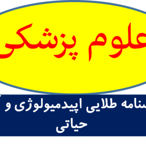 دانلود درسنامه طلایی اپیدمیولوژی و آمار حیاتی