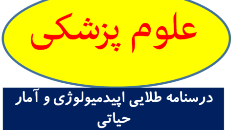 دانلود درسنامه طلایی اپیدمیولوژی و آمار حیاتی