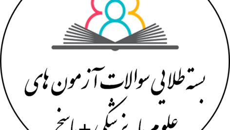 دانلود بسته اختصاصی اصل آزمونهای علوم پایه پزشکی و دندانپزشکی با پاسخنامه تشریحی/تستی