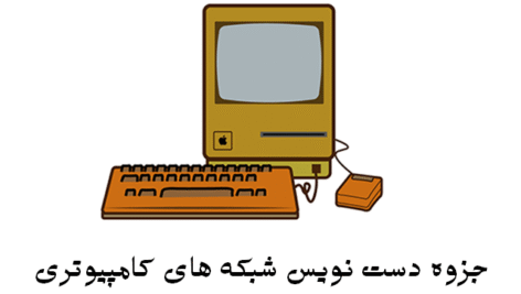 دانلود جزوه دست نویس شبکه های کامپیوتری