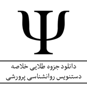 دانلود جزوه طلایی خلاصه دستنویس روانشناسی پرورشی