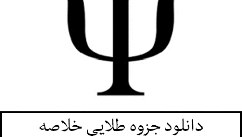 دانلود جزوه طلایی خلاصه دستنویس روانشناسی پرورشی
