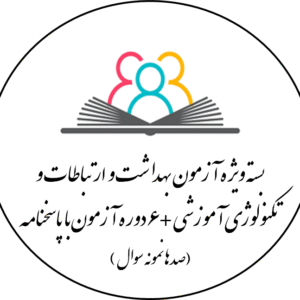 دانلود بسته ویژه آزمون بهداشت و ارتباطات و تکنولوژی آموزشی +6دوره آزمون با پاسخنامه (صدها نمونه سوال )
