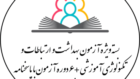 دانلود بسته ویژه آزمون بهداشت و ارتباطات و تکنولوژی آموزشی +6دوره آزمون با پاسخنامه (صدها نمونه سوال )