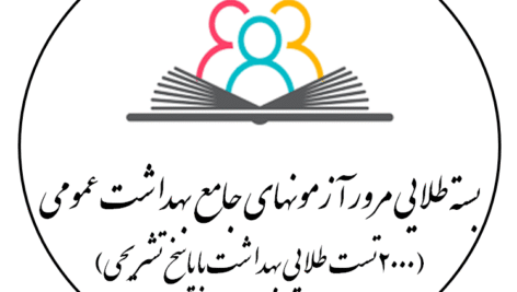 دانلود بسته طلایی مرور آزمونهای جامع بهداشت عمومی( 2000 تست طلایی بهداشت با پاسخ تشریحی)