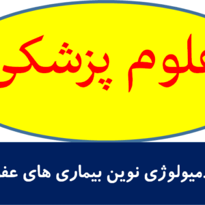 اپیدمیولوژی نوین بیماری های عفونی