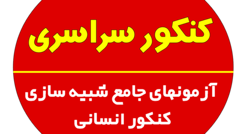 آزمونهای جامع شبیه سازی کنکور انسانی
