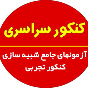 آزمونهای جامع شبیه سازی کنکور تجربی