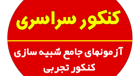 آزمونهای جامع شبیه سازی کنکور تجربی