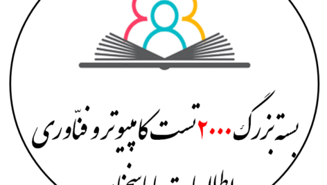 بسته بزرگ سوالات کامپیوتر و فناوری اطلاعات