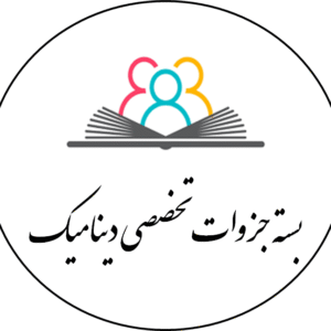 بسته جزوات تخصصی دینامیک