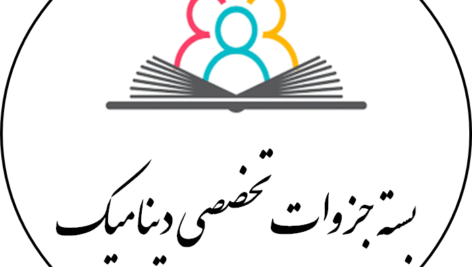 بسته جزوات تخصصی دینامیک