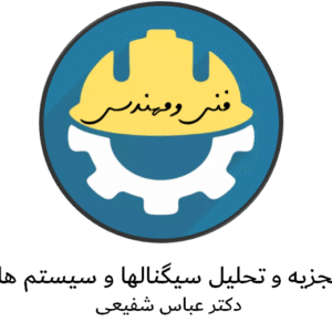 جزوه فوق العاده تجزیه و تحلیل سیگنالها و سیستم ها