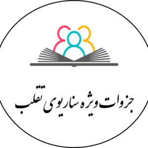 جزوات جامع و عالی سناریوی تقلب