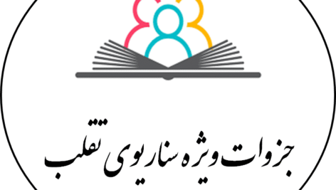 جزوات جامع و عالی سناریوی تقلب