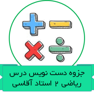 جزوه دست نویس درس ریاضی 2استاد آقاسی