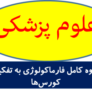 جزوه کامل فارماکولوژی به تفکیک کورس‌ها