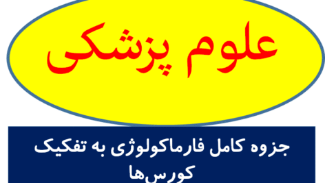 جزوه کامل فارماکولوژی به تفکیک کورس‌ها