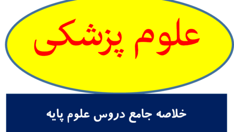 خلاصه کل دروس علوم پایه تفکیک شده