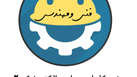 جزوه کامل و جامع الکترونیک2 _ دانشگاه شریف