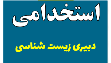 دبیری زیست شناسی