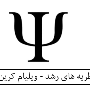 نظریه های رشد - ویلیام کرین