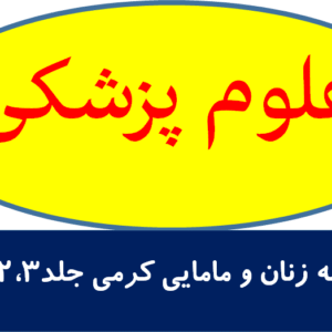 درسنامه زنان و مامایی کرمی-جلد 1،2،3 و 4