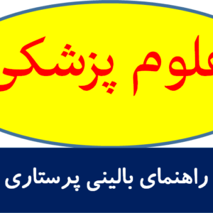 راهنمای بالینی پرستاری