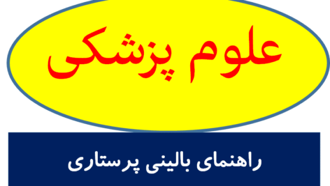 راهنمای بالینی پرستاری