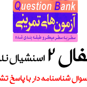 آزمون های تمرینی سطر به سطر میکروطبقه بندی شده (QB) اطفال 2 اسنشیال نلسون (793 سوال شناسنامه دار با پاسخ تشریحی)