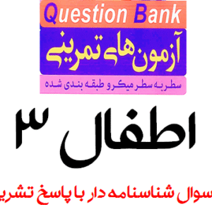 آزمون های تمرینی سطر به سطر میکروطبقه بندی شده (QB) اطفال 3 اسنشیال نلسون (1160 سوال شناسنامه دار با پاسخ تشریحی)