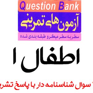 آزمون های تمرینی سطر به سطر میکروطبقه بندی شده (QB) اطفال جلد ۱ (776 سوال شناسنامه دار با پاسخ تشریحی)