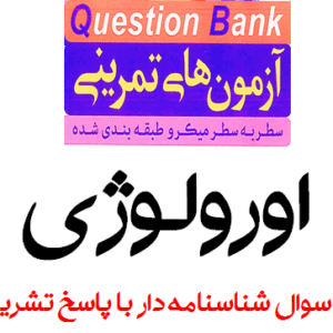 آزمون های تمرینی سطر به سطر میکروطبقه بندی شده (QB) اورولوژی (581 سوال شناسنامه دار با پاسخ تشریحی)