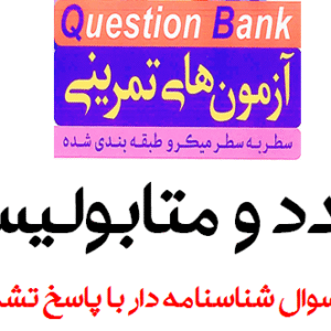 آزمون های تمرینی سطر به سطر میکروطبقه بندی شده (QB) غدد و متابولیسم (628 سوال شناسنامه دار با پاسخ تشریحی)