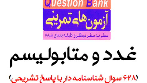 آزمون های تمرینی سطر به سطر میکروطبقه بندی شده (QB) غدد و متابولیسم (628 سوال شناسنامه دار با پاسخ تشریحی)