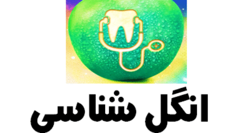 سیب سبز انگل شناسی