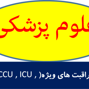 اصول مراقبت های ویژه(CCU , ICU , دیالیز)