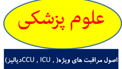 اصول مراقبت های ویژه(CCU , ICU , دیالیز)