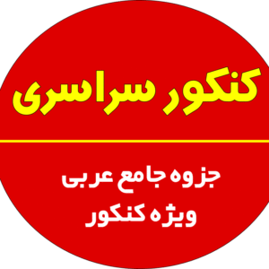 جزوه جامع عربی ویژه کنکور