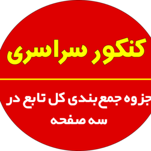 جزوه جمع‌بندی کل تابع در سه صفحه