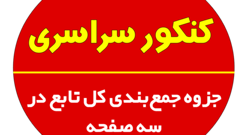 جزوه جمع‌بندی کل تابع در سه صفحه