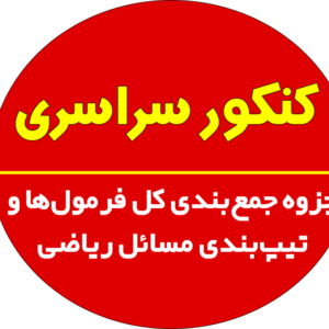 جزوه جمع‌بندی کل فرمول‌ها و‌ تیپ‌بندی مسائل ریاضی