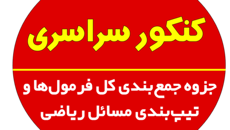 جزوه جمع‌بندی کل فرمول‌ها و‌ تیپ‌بندی مسائل ریاضی