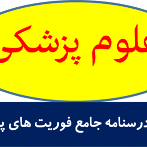 درسنامه جامع فوریت های پزشکی